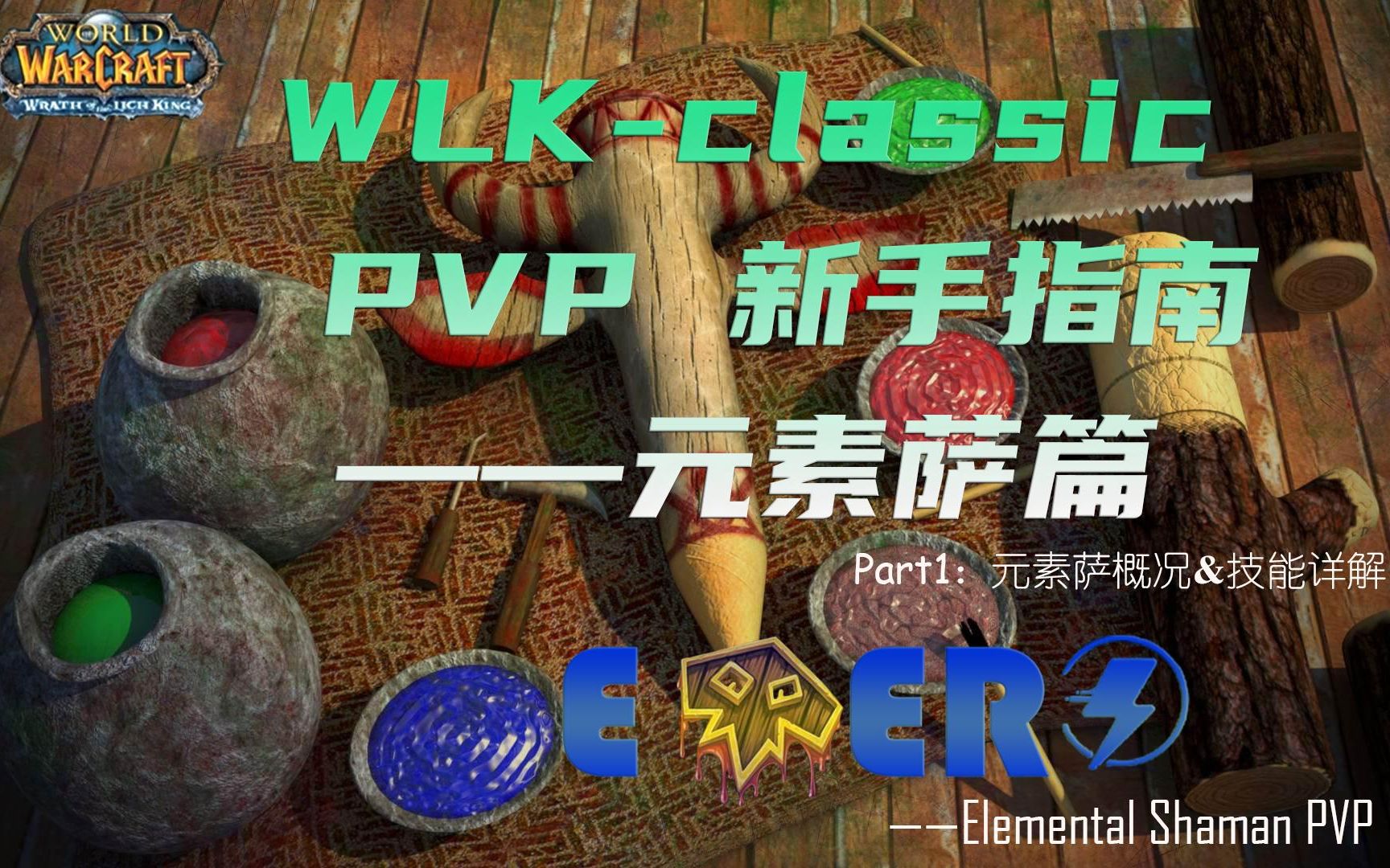 [图]【Evers】WLK元素萨PVP怎么玩？——元素萨新手指南之PVP基础篇