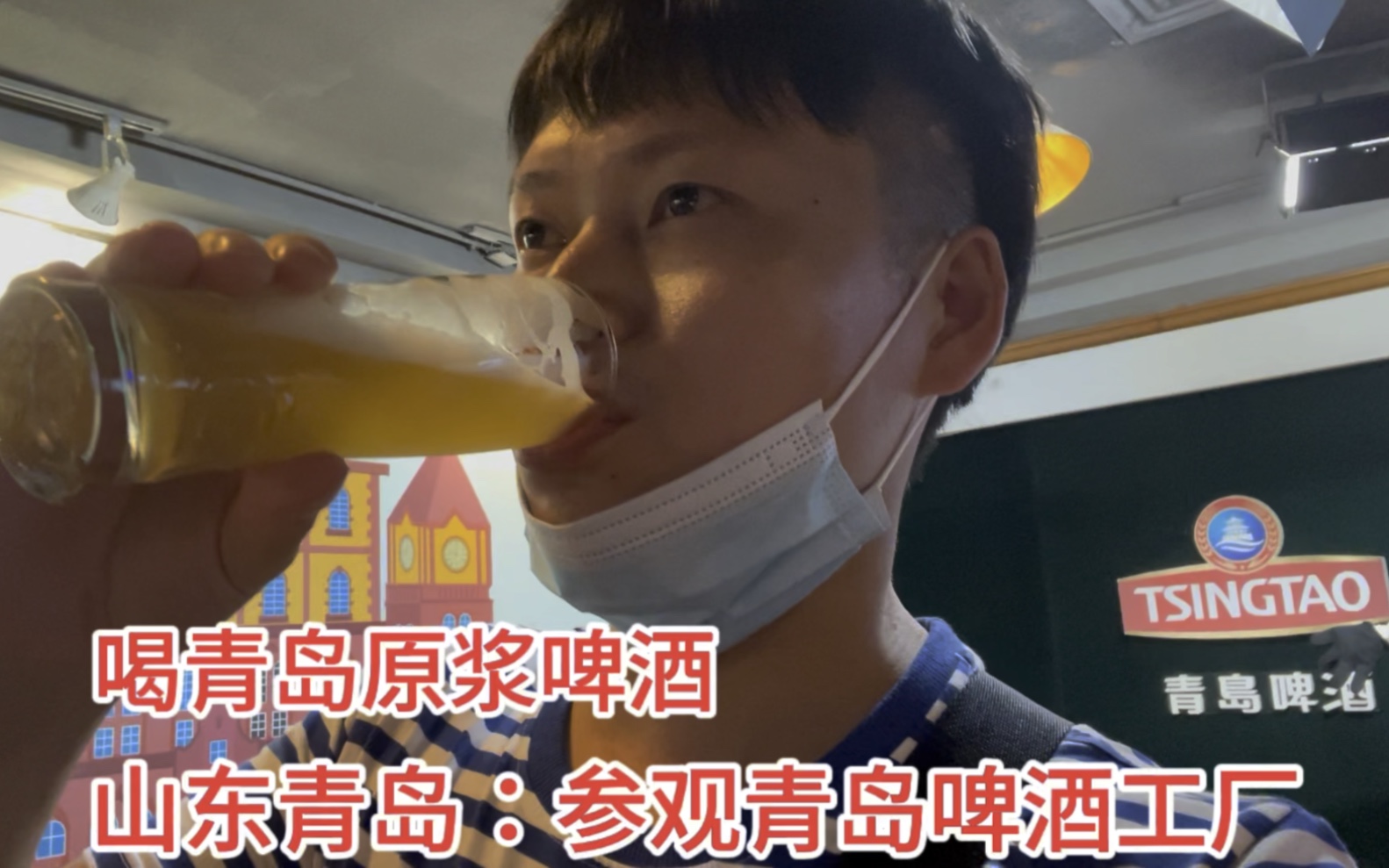 [图]实拍山东青岛啤酒厂内部，喝青岛啤酒工厂原浆，味道果然不一样