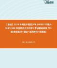 [图]2024年湖北中医药大学100507中医外科学《698中医综合之方剂学》考研基础训练755题(单项选择+填空+名词解释+简答题)资料真题笔记课件