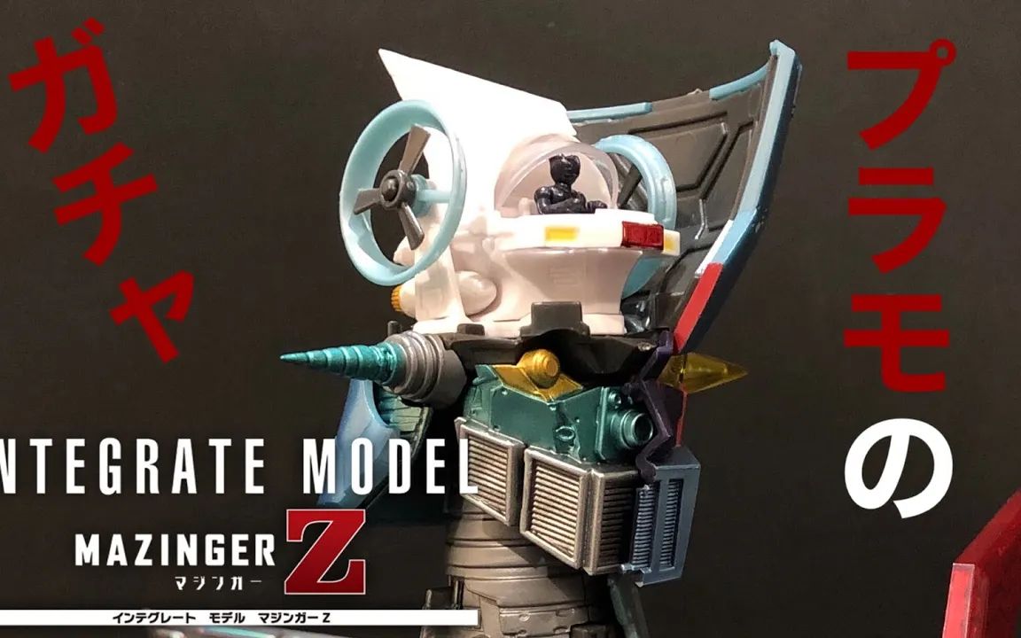 【PMT】魔神Z Gashapon INTEGRATE MODEL MAZINGER Z 拼装模型哔哩哔哩bilibili