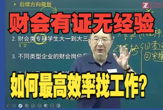 零经验财会选手,如何快速高效率找工作?#会计实操哔哩哔哩bilibili