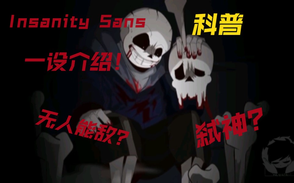 [图]Insanity Sans一设 科普介绍！实力简介！ 弑神？ 无人能敌？ 辟谣！