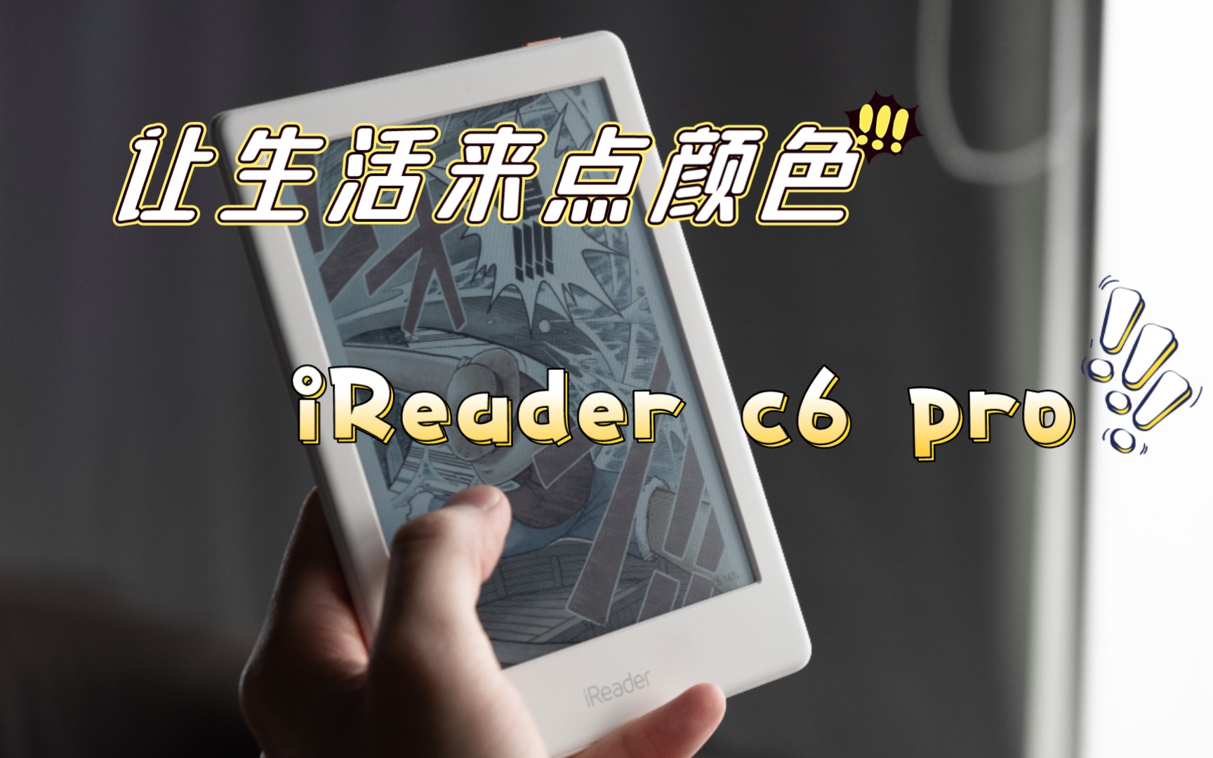 试用了好几款阅读器,终于找到一款满意的—iReader c6 pro体验哔哩哔哩bilibili