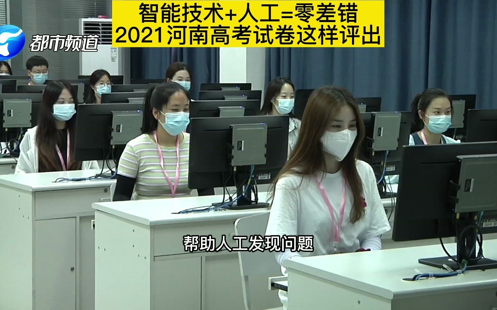 都市报道【智能技术+人工=零差错,2021河南高考试卷这样评出#2021河南高考评卷 #河南高考答卷是怎么阅出来的 】哔哩哔哩bilibili