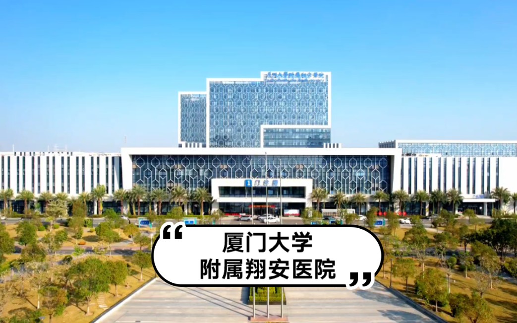 廈門大學附屬翔安醫院