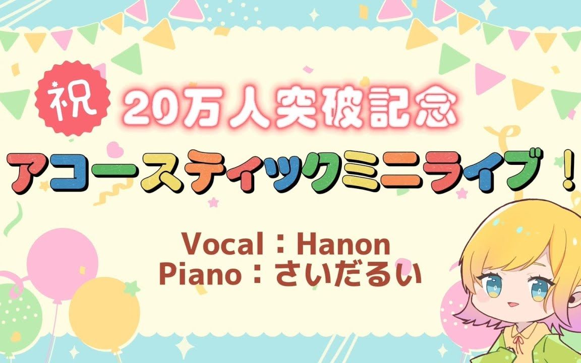 [图]【生放送】登録者２０万人記念✨アコースティックミニライブ！【Hanon】-Acoustic live-