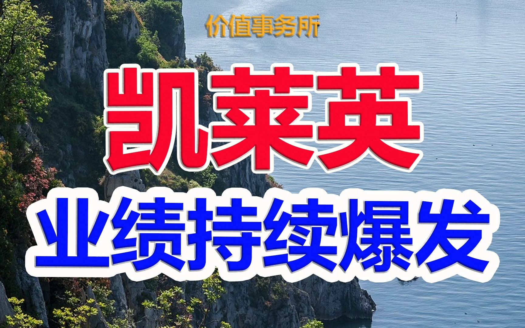 【凯莱英&博腾股份】比药明康德还牛,业绩持续爆发的CXO细分隐形龙头|价值事务所哔哩哔哩bilibili