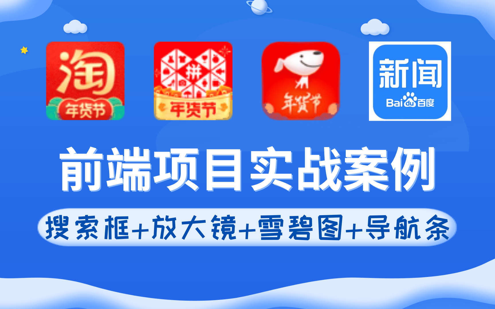 优极限2021年【Web前端项目实战】小白也能轻松学会(淘宝官网、拼多多首页、百度新闻页面、京东)HTML+CSS+JS实现基本布局哔哩哔哩bilibili