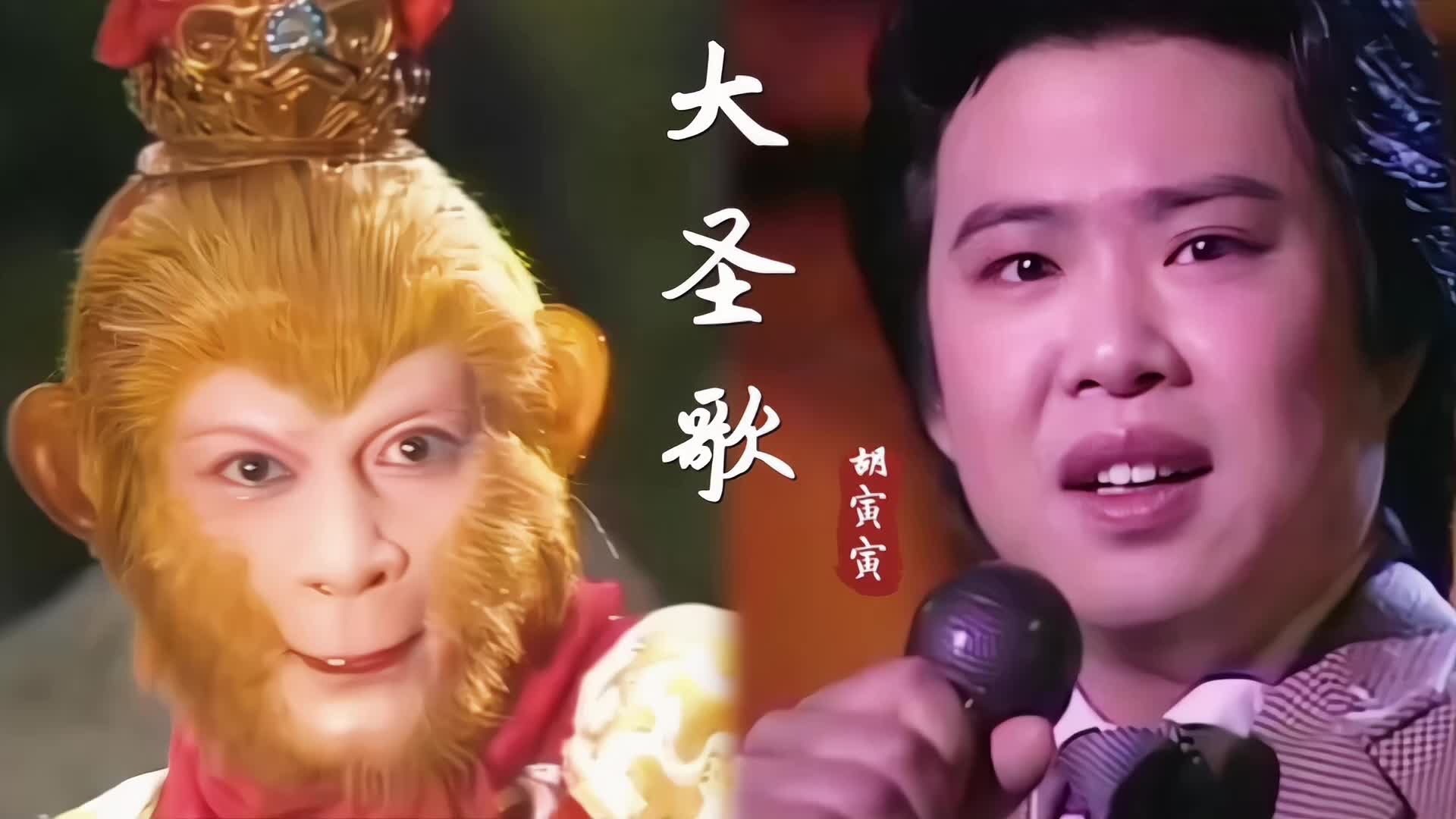 这才叫经典魔幻剧,胡寅寅一首《大圣歌》霸气侧漏,值得收藏!