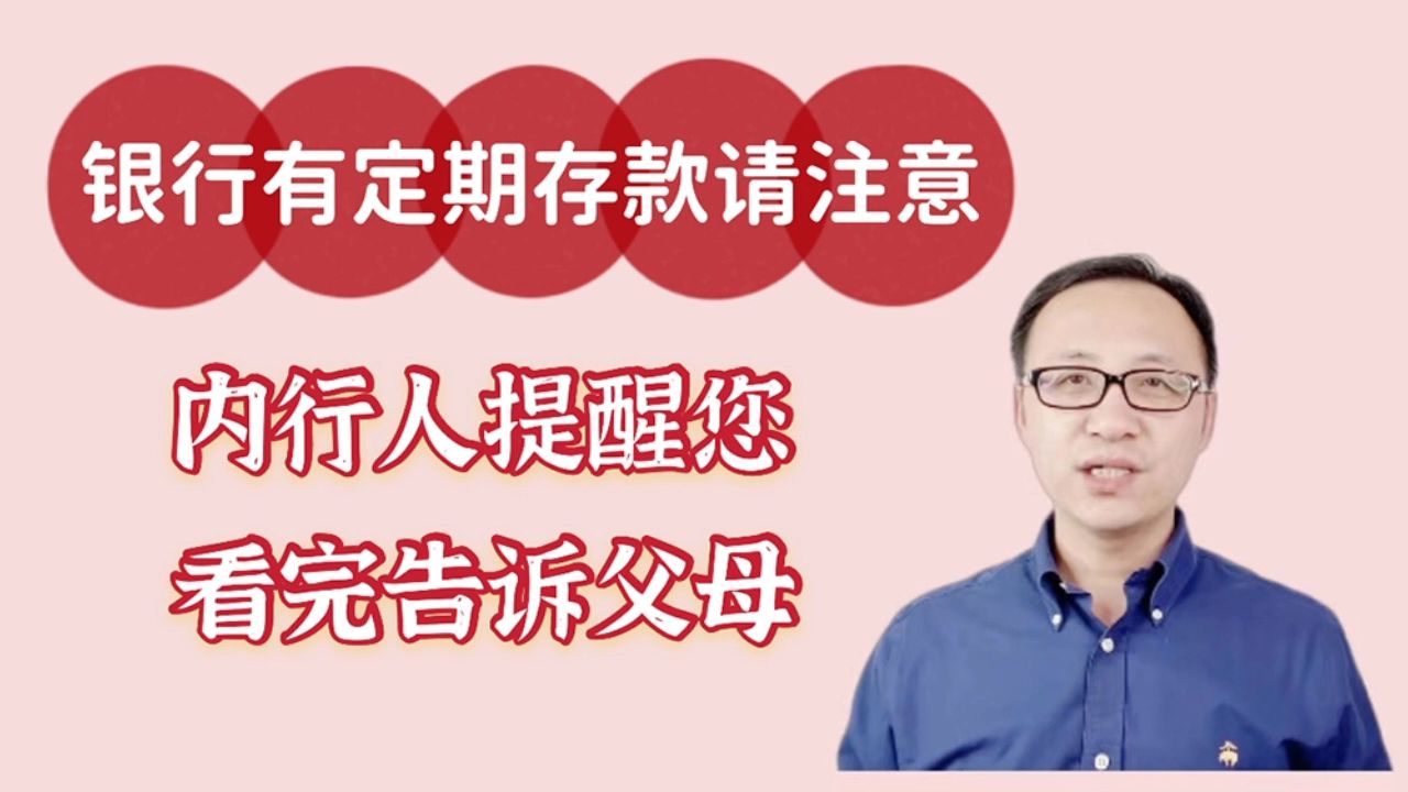 银行有定期存款请注意,内行人提醒您,看完告诉父母!哔哩哔哩bilibili