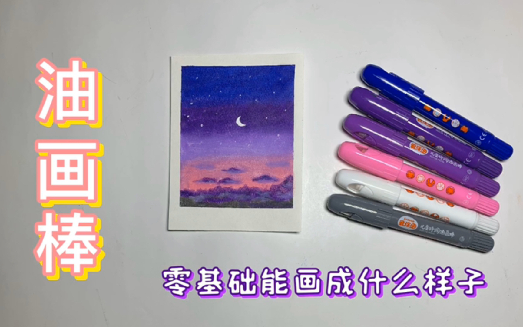 【油画棒】零基础能画成什么样子哔哩哔哩bilibili