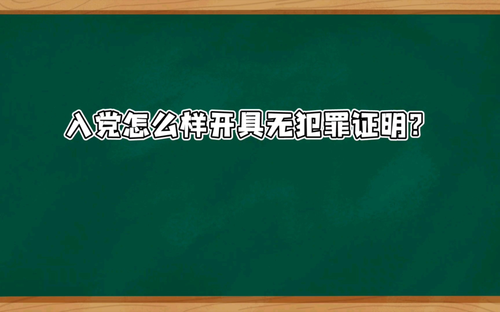 广东入党怎么样开具无犯罪证明哔哩哔哩bilibili