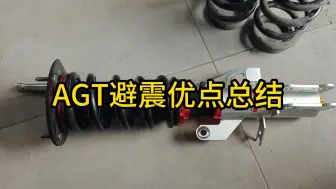 Télécharger la video: AGT避震优点总结1