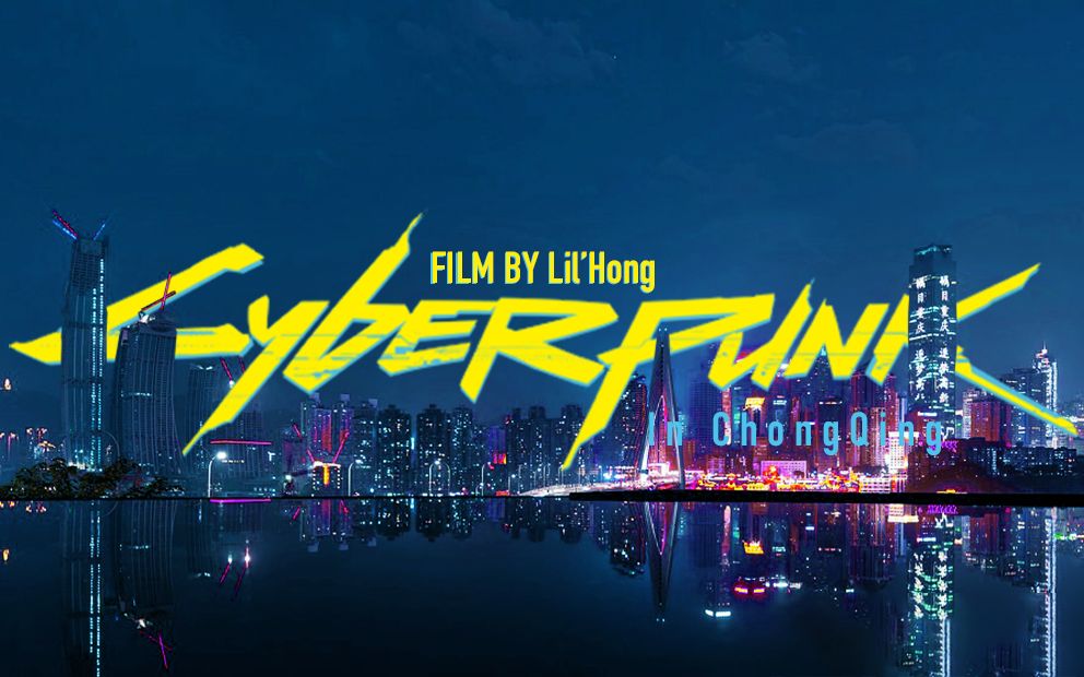 赛博朋克风格短片用代码写出30年后的重庆赛博朋克cyberpunk2077重庆