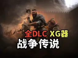 Download Video: 资源分享《战争传说/Wartales》09/06更新 V1.0.36897角斗场DLC+全DLC 外置XG器 最新版 解压即玩