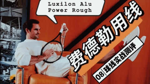 球线实战测评#8】费德勒真实用(横)线Luxilon Alu Power Rough_哔哩哔哩