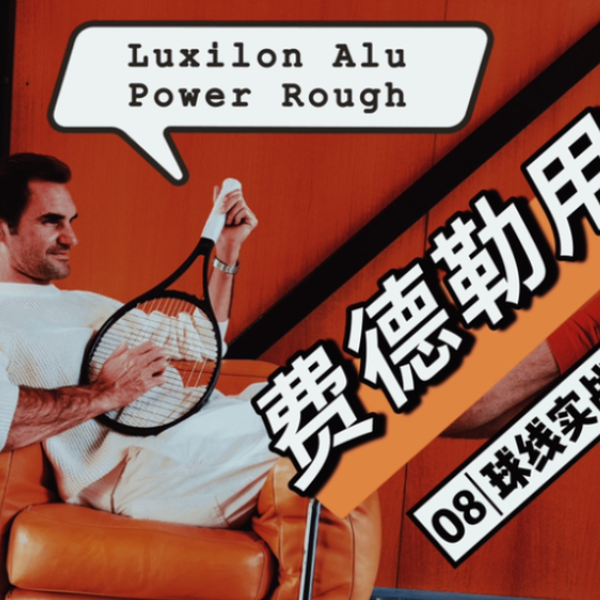 球线实战测评#8】费德勒真实用(横)线Luxilon Alu Power Rough_哔哩哔哩