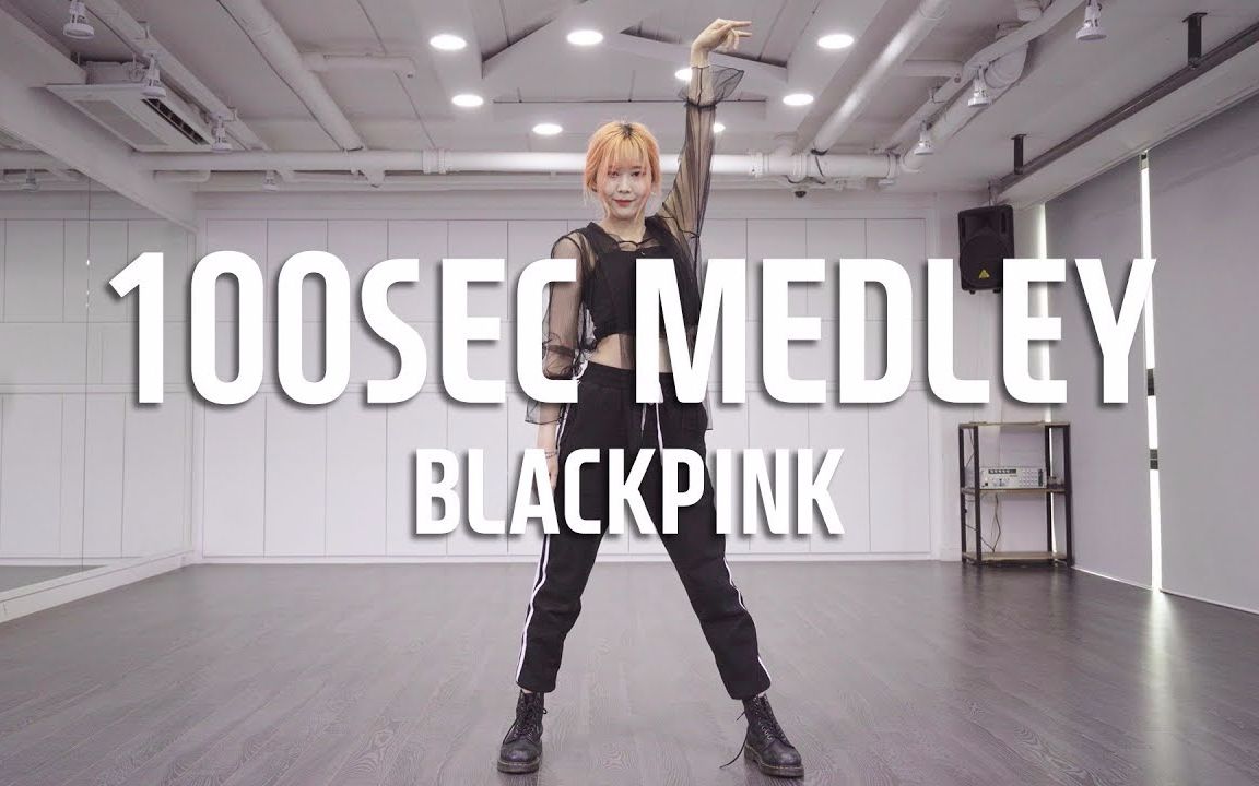 100秒 BLACKPINK DANCE MEDLEY  Cover by SongHee Seo (Mirror Mode)哔哩哔哩bilibili