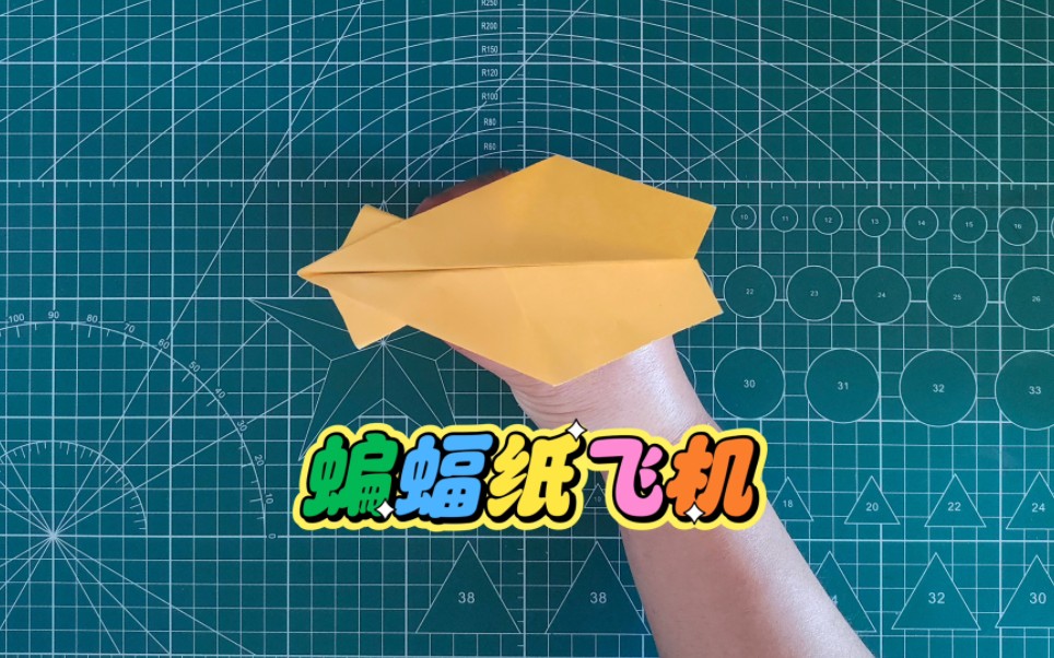 飞机折纸教程,蝙蝠纸飞机,非常简单易学