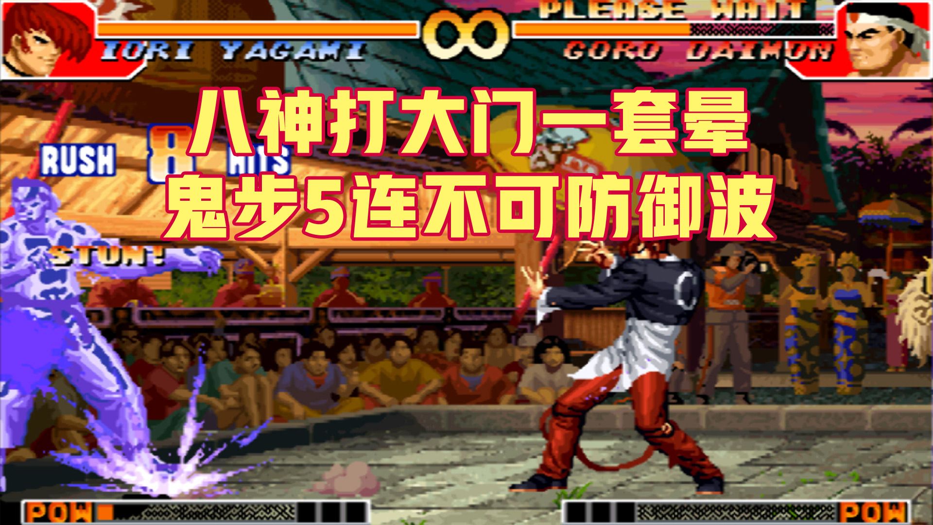 拳皇97:八神打大门,鬼步5连不可防御波一套晕