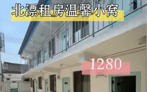 Download Video: 北漂租房整租开间一居室只要1280.北京工作实习生不二之选