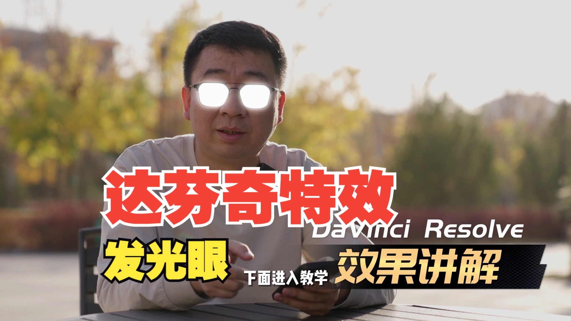 达芬奇DaVinci Resolve—发光眼效果制作哔哩哔哩bilibili