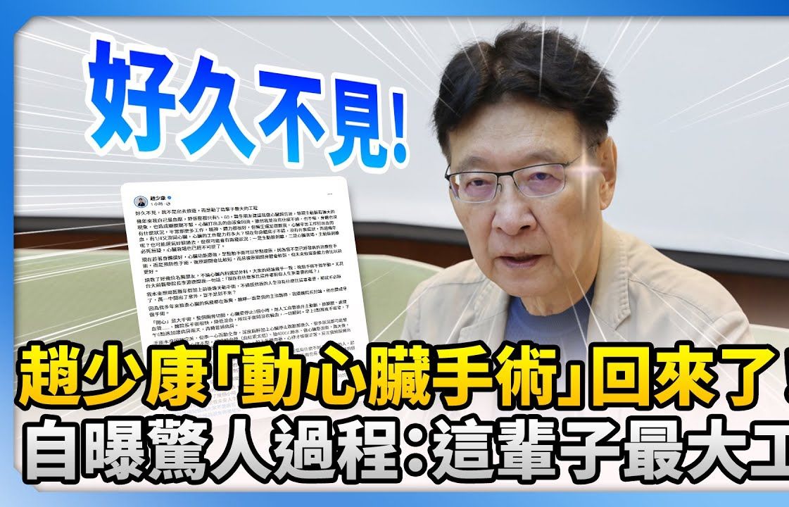 台媒:赵少康【做心脏手术】回来了!自曝:自己已“死”过一次!哔哩哔哩bilibili