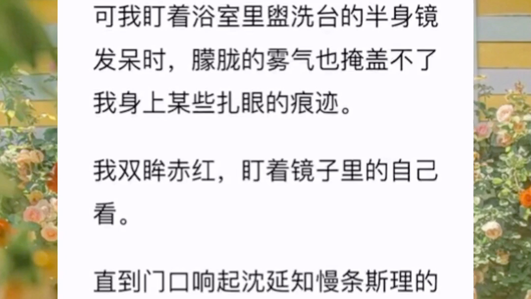 《病态宠溺》我和当初校园霸凌我的⼈在⼀起了.晨曦落⼊房间时,我只是动了动胳膊.腰上箍着的⼿臂就会将我搂得更紧.沈延知低头吻我的脖颈,低沉的...