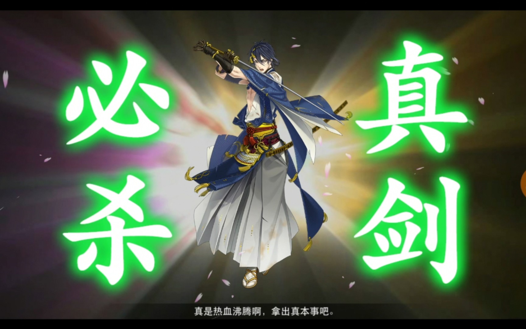 刀剑乱舞三日月宗近真剑必杀