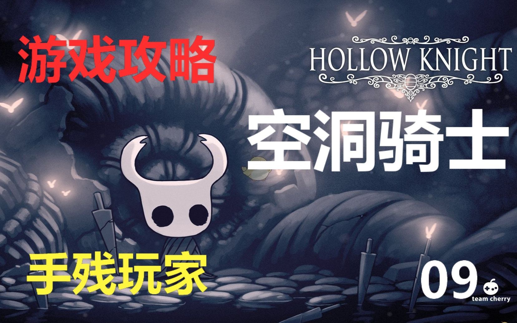 【豆奶】空洞骑士 游戏攻略|09|梦之钉我来了,白波升级!|Hollow Knight哔哩哔哩bilibili