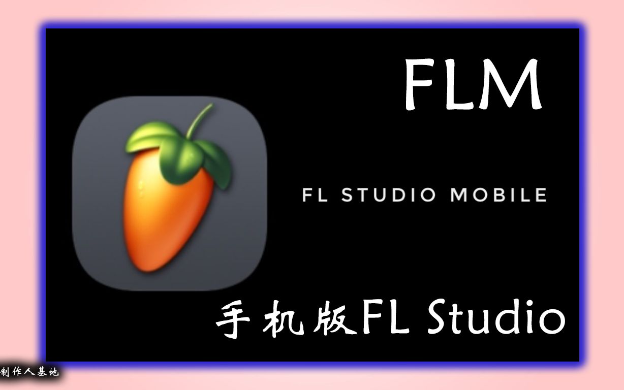 水果FLStudio FLMNO1.1[手机版音乐制作软件]哔哩哔哩bilibili