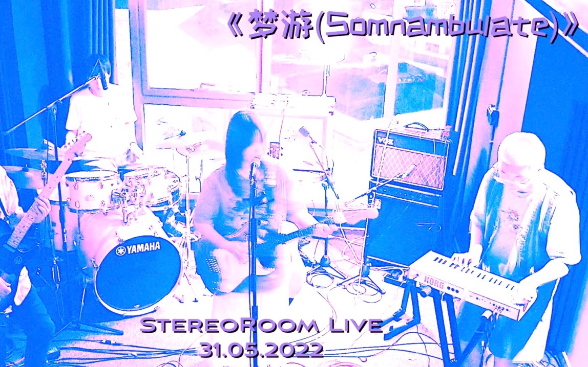 《梦游(Somnambulate)》Pillowine StereoRoom Live 31/05/2022哔哩哔哩bilibili