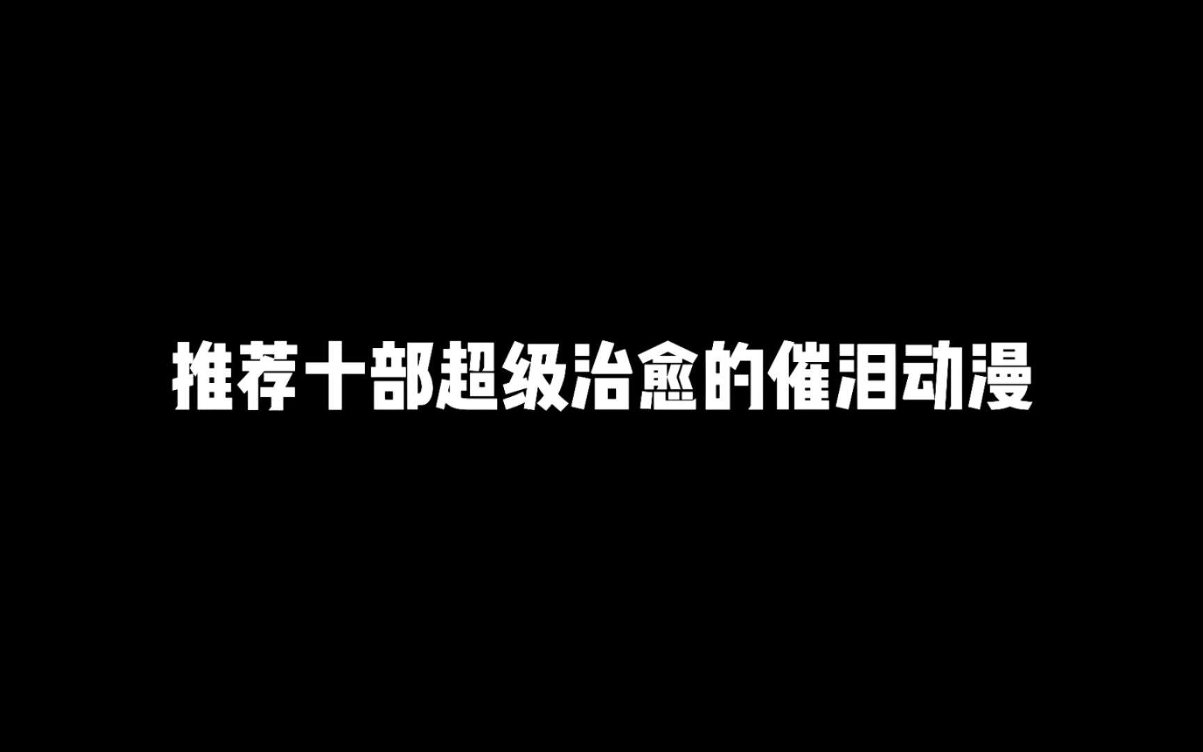 推荐十部超级治愈的催泪动漫,说说你看过几部哔哩哔哩bilibili