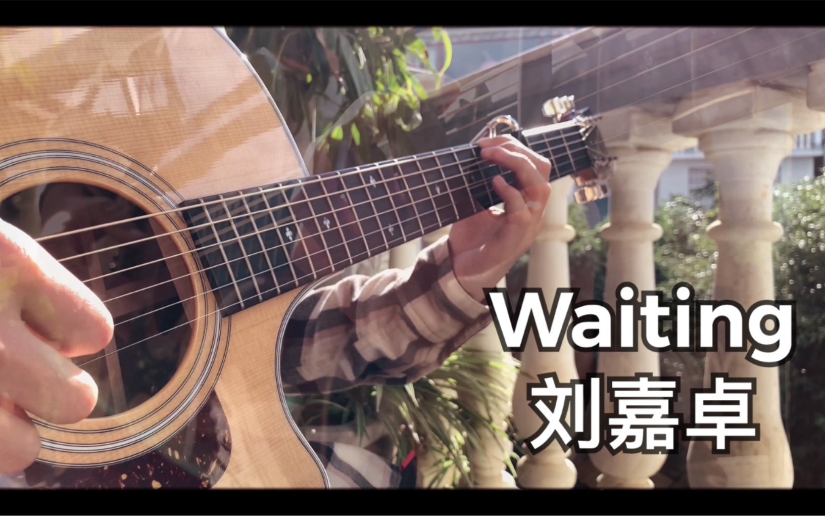 翻弹waiting刘嘉卓