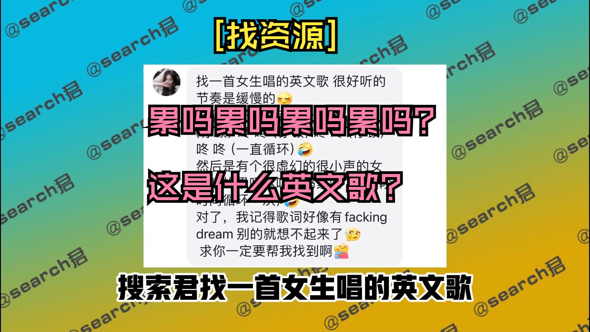 [找資源]74期:一首女生英文歌?累嗎累嗎累嗎累嗎?