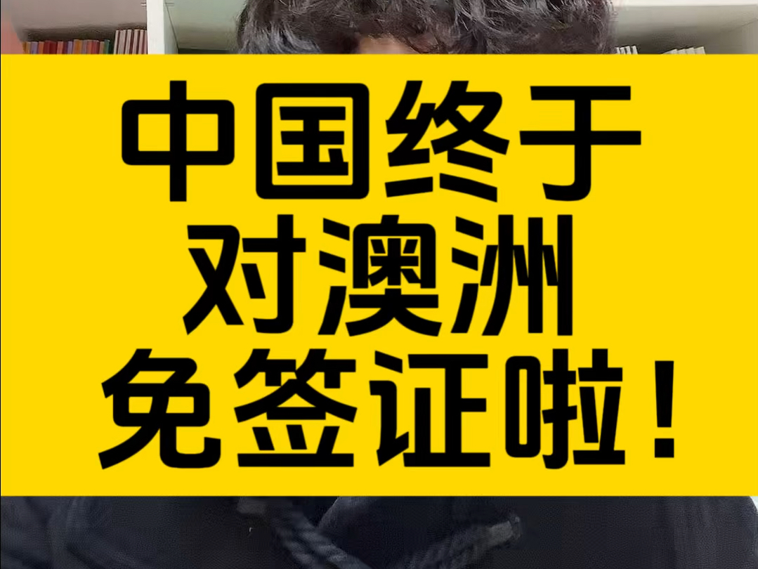 喜大普奔,中国终于对澳洲免签啦,以后往返中国和澳洲更容易了!哔哩哔哩bilibili