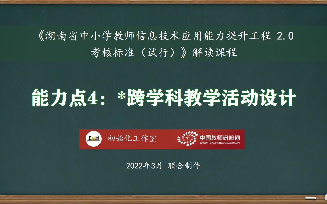 [图]能力点4：跨学科教学活动设计——湖南省中小学教师信息技术应用能力提升工程2.0考核标准解读课程