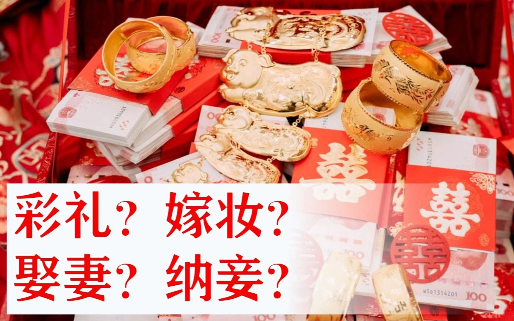 520特輯:為什麼彩禮和嫁妝並存,出嫁應該要錢還是帶錢?