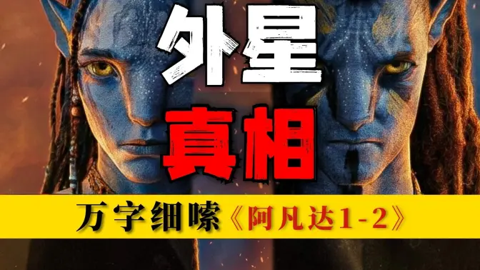 《阿凡达3》终极前瞻！25000字看懂潘多拉的真相，卡梅隆的布局！《阿凡达1+2》全面复盘大回顾