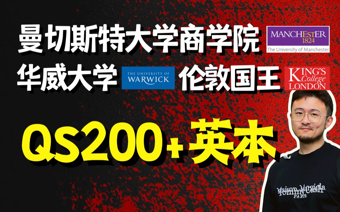 普通海本无G横扫录取曼切斯特大学商学院、伦敦国王学院商学院、华威大学热门商科 | 23Fall战绩|留学申请|出国留学|英国留学|商科留学|曼大|KCL哔哩哔哩...