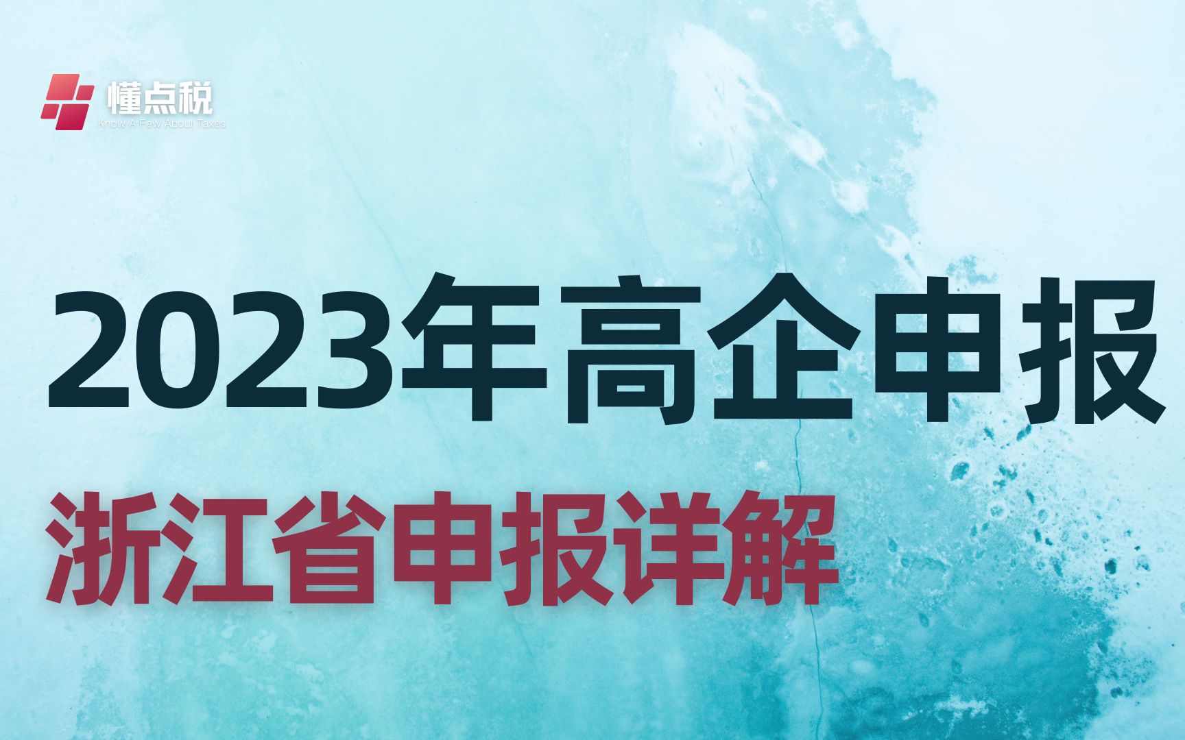 2023年度高新技术企业申报通知(浙江省)哔哩哔哩bilibili