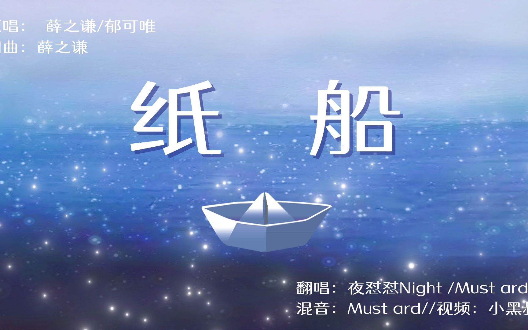 最还原翻唱薛之谦郁可唯纸船别描写我未完的承诺别读解我暗涌的烟火