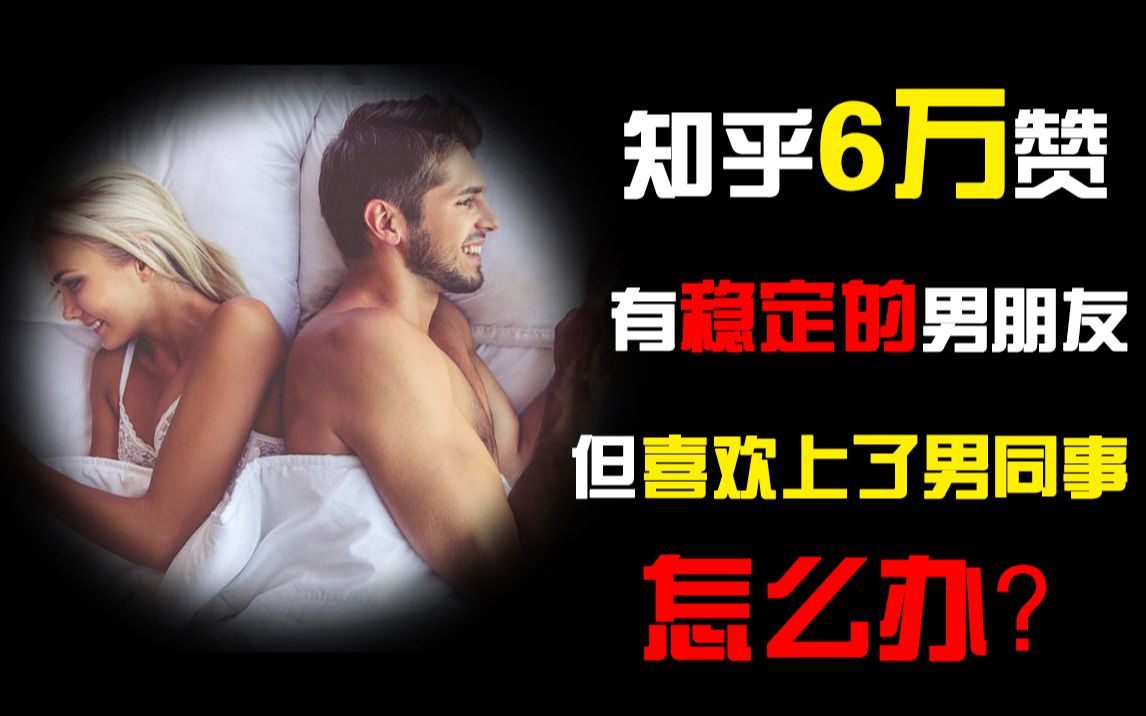 有稳定的男朋友,但喜欢上了男同事,怎么办?哔哩哔哩bilibili