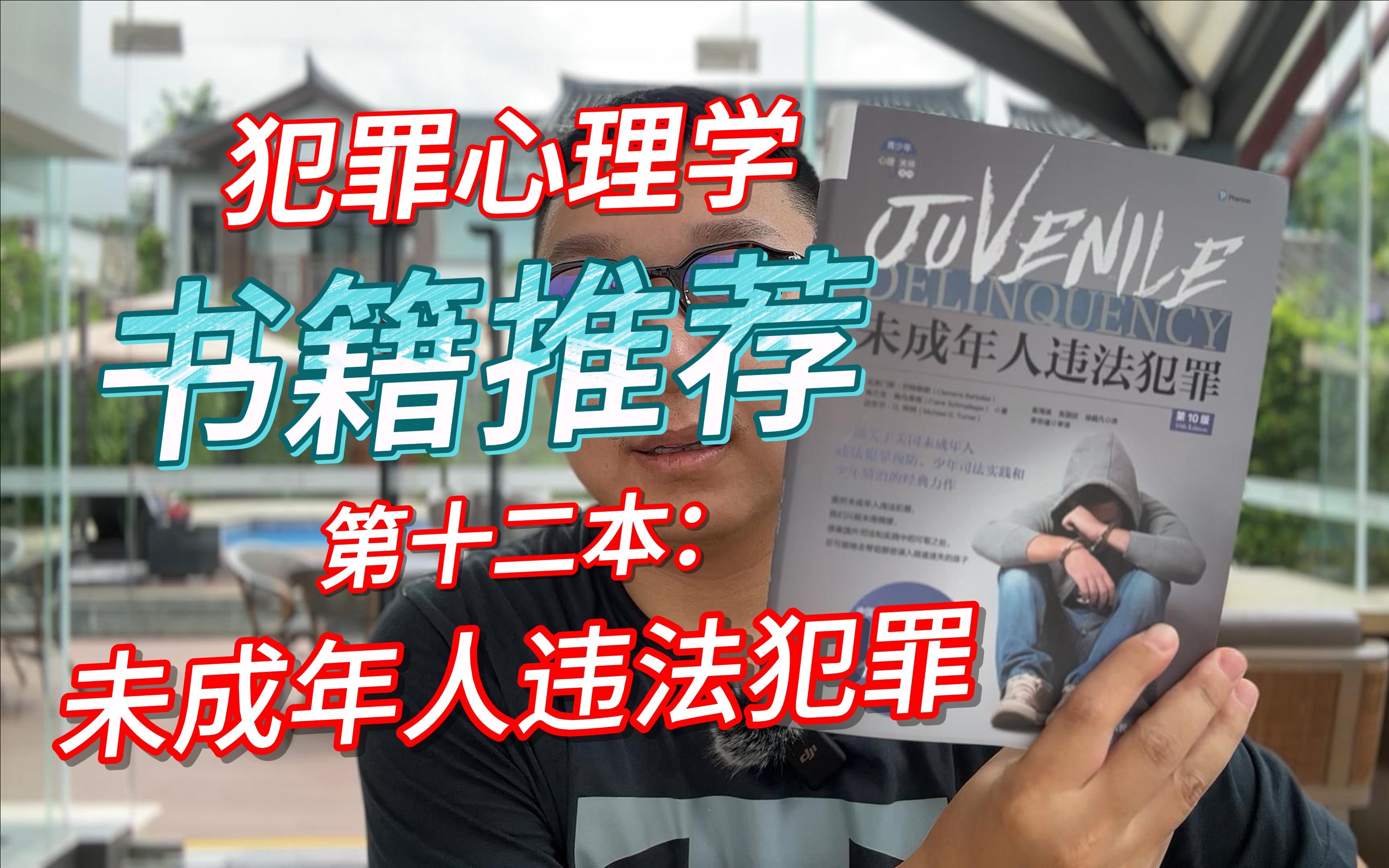 犯罪心理学书籍推荐 第十二本:未成年人违法犯罪哔哩哔哩bilibili