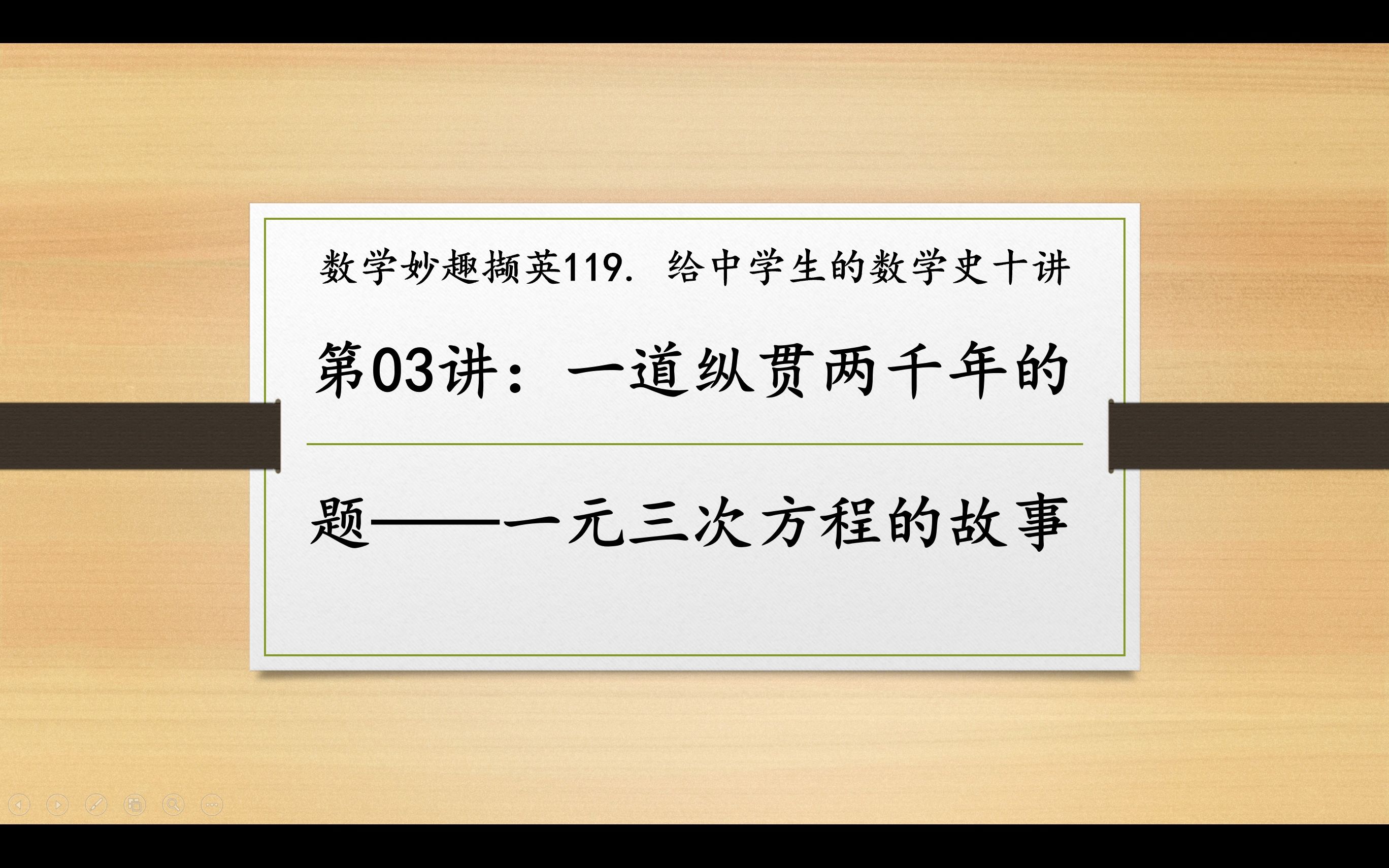 [图]数学妙趣撷英119. 给中学生的数学史十讲（3）一道纵贯两千年的题——一元三次方程的故事