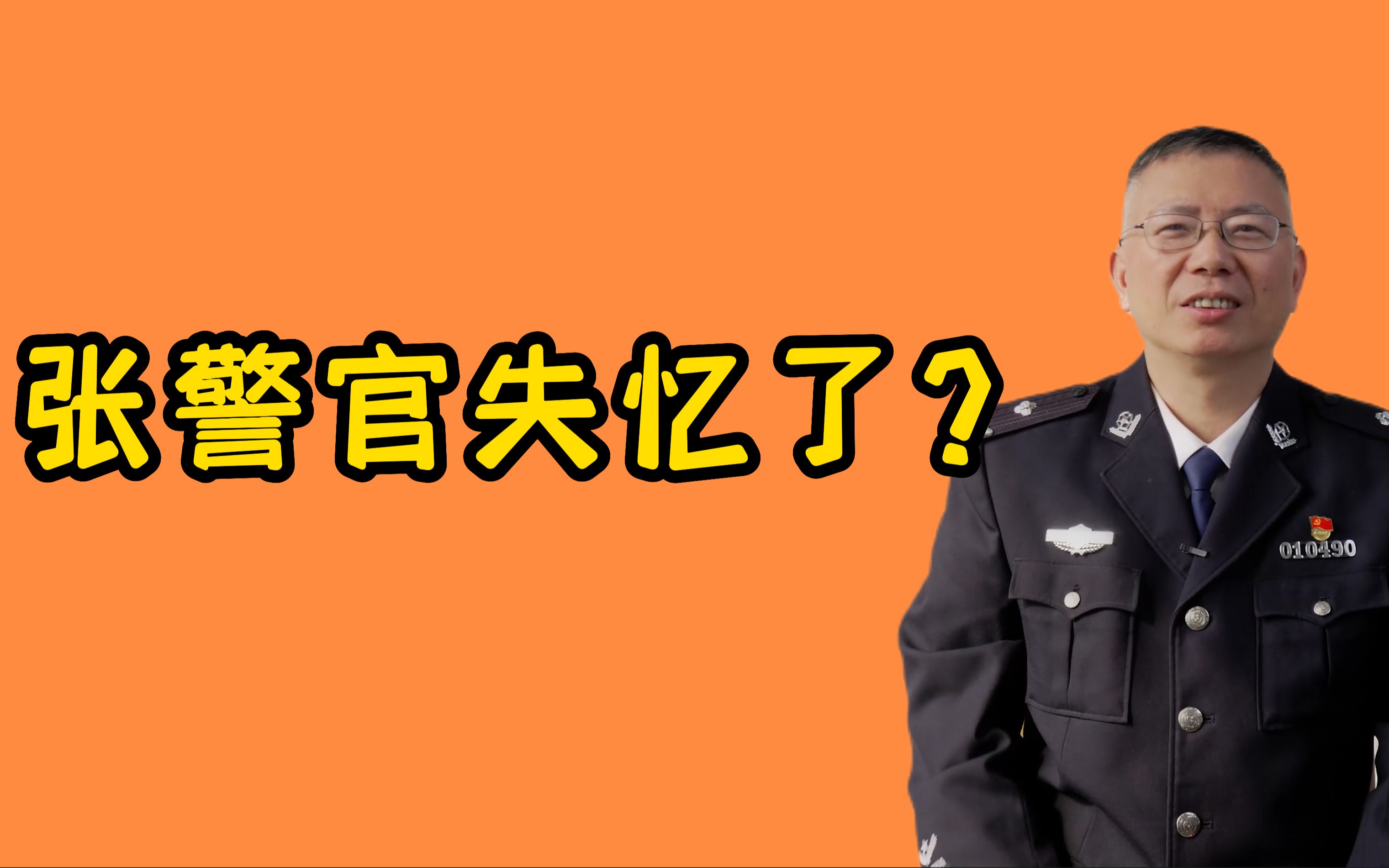 张警官怎么失忆了?原来......哔哩哔哩bilibili