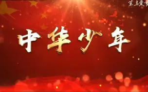 Download Video: 【025】《中华少年》朗读示范版本