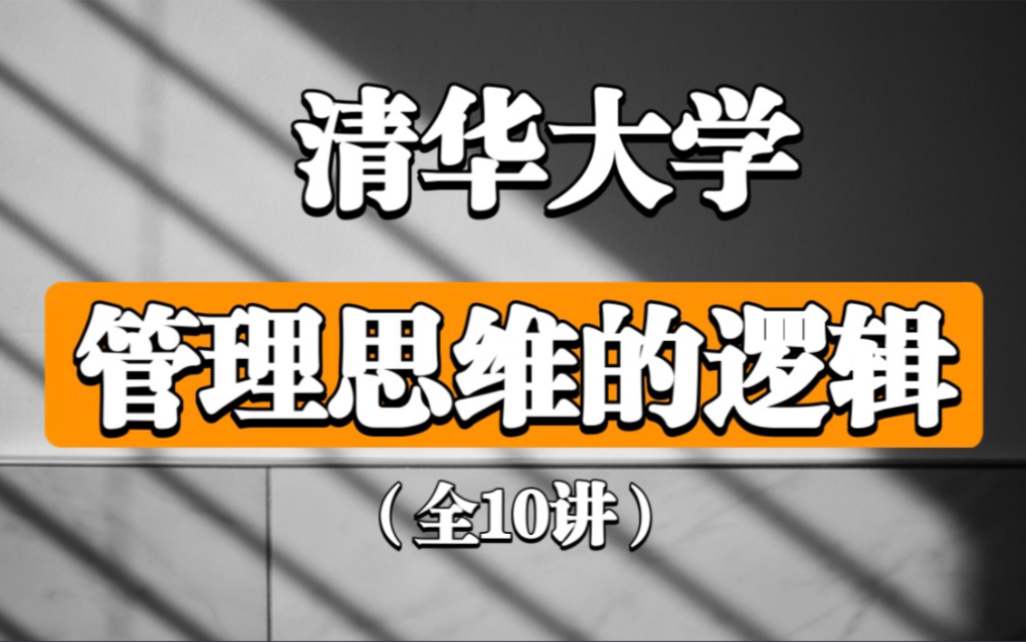 [图]【管理思维的逻辑】清华大学 （全10讲）高旭东 精品课程!