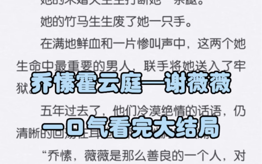 《乔愫霍云庭—谢薇薇》乔愫霍云庭—谢薇薇 网络小说哔哩哔哩bilibili