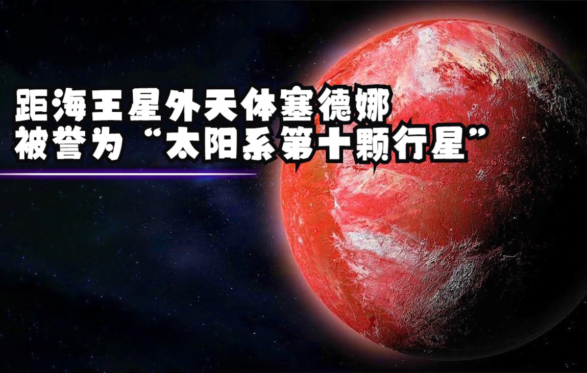 距离遥远的海王星外天体塞德娜,被誉为“太阳系第十颗行星”哔哩哔哩bilibili